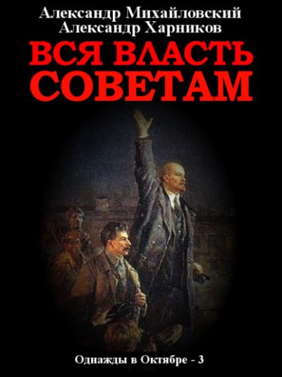 Аудиокнига Вся власть Советам