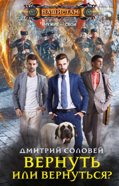 Аудиокнига Вернуть или вернуться?