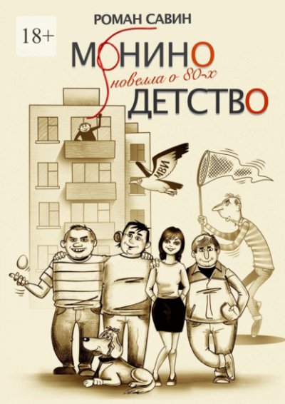 Аудиокнига Монино детство. Новелла о 80-х