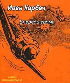 Впереди грома - Иван Корбач