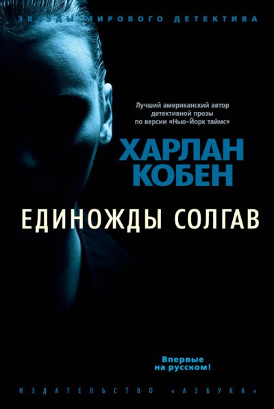 Единожды солгав - Харлан Кобен