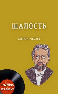 Шалость (сборник) - Антон Чехов