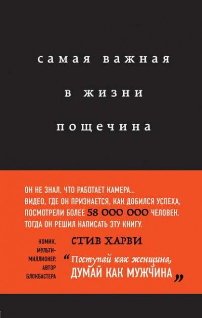 Аудиокнига Самая важная в жизни пощечина, или Откровения человека, который превращает слова в деньги