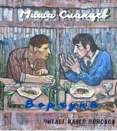 Ворчуны - Миша Сланцев