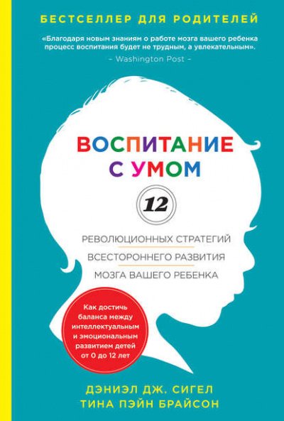 Воспитание с умом. 12 революционных стратегий всестороннего развития мозга вашего ребенка - Дж. Дэниэл, Пэйн Тина