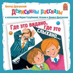 Где это видано, где это слыхано... - Виктор Драгунский