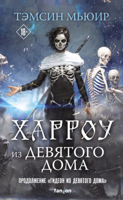 Аудиокнига Харроу из Девятого дома