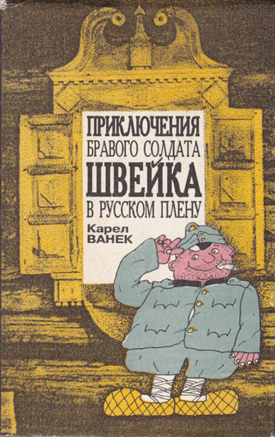 Приключения бравого солдата Швейка в русском плену - Карел Ванек