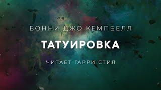 Татуировка - Бонни Кэмпбелл