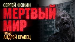 Мертвый мир - Сергей Фокин