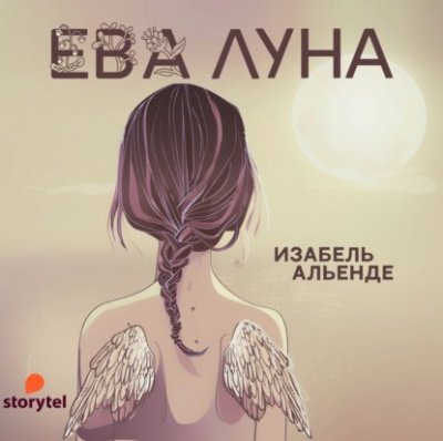 Ева Луна - Исабель Альенде