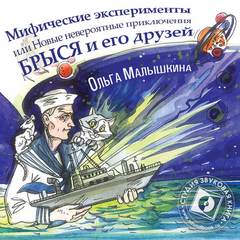 Мифические эксперименты, или Новые невероятные приключения Брыся и его друзей - Ольга Малышкина