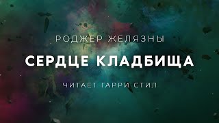 Сердце кладбища - Роджер Желязны