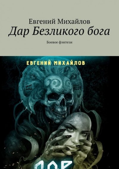 Дар Безликого Бога - Евгений Михайлов