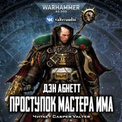 Аудиокнига Warhammer 40000. Проступок мастера Има