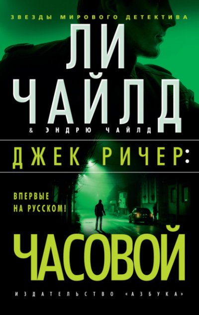 Джек Ричер: Часовой - Ли Чайлд, Эндрю Чайлд