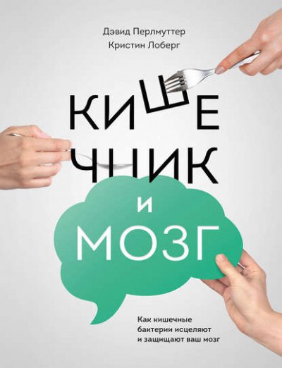 Аудиокнига Кишечник и мозг. Как кишечные бактерии исцеляют и защищают ваш мозг