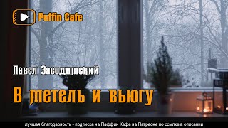 Аудиокнига В метель и вьюгу