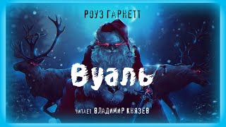 Вуаль - Роуз Гарнетт