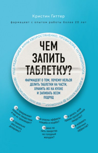 Чем запить таблетку? Фармацевт о том, почему нельзя делить таблетки на части, хранить их на кухне и запивать всем подряд - Кристин Гиттер