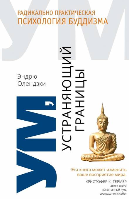 Ум, устраняющий границы. Радикально практическая психология буддизма - Эндрю Олендзки