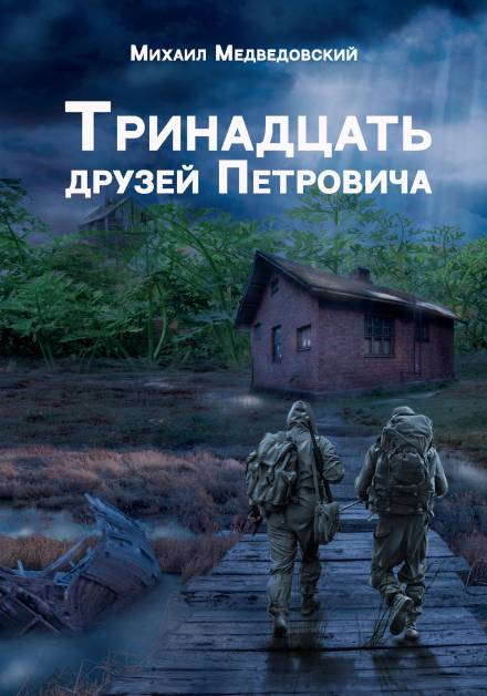 Аудиокнига S.T.A.L.K.E.R. Тринадцать друзей Петровича