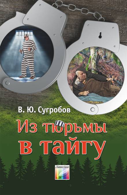 Из тюрьмы в тайгу - Валерий Сугробов