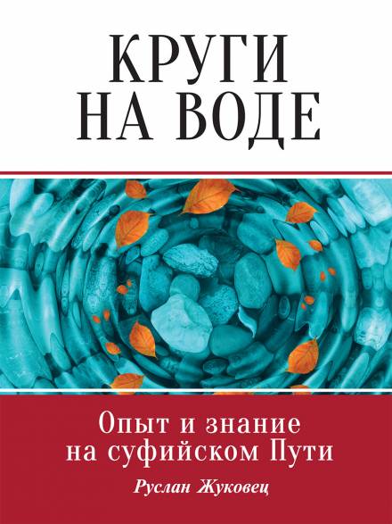 Круги на воде. Опыт и знание на суфийском Пути - Руслан Жуковец