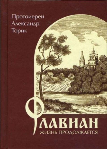 Флавиан. Жизнь продолжается - Александр Торик