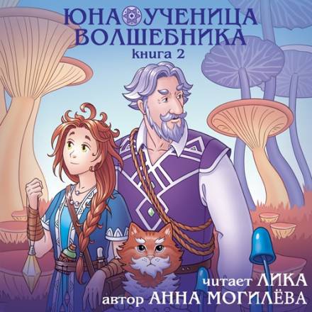 Юна - ученица волшебника. Книга 2 - Анна Могилёва