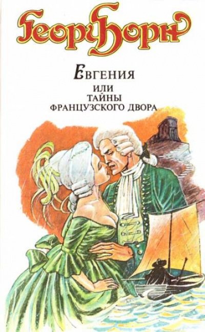 Аудиокнига Евгения, или Тайны французского двора