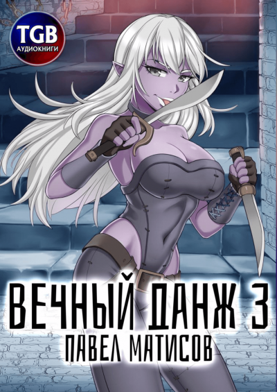 Аудиокнига Вечный Данж – 3