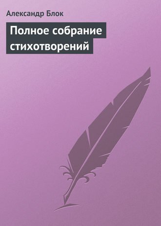 Русь моя, жизнь моя … - Александр Блок