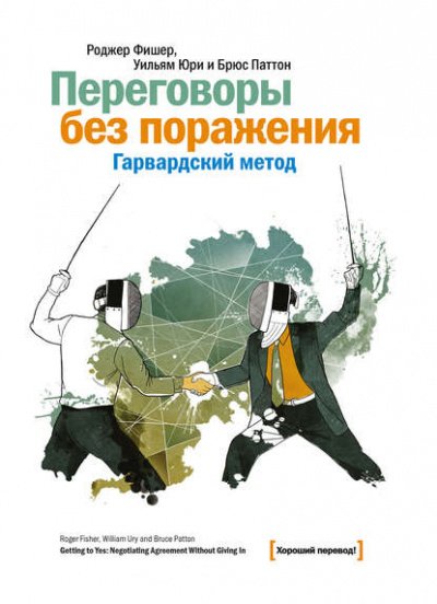 Переговоры без поражения. Гарвардский метод - Роджер Фишер, Уильям Юри, Брюс Паттон