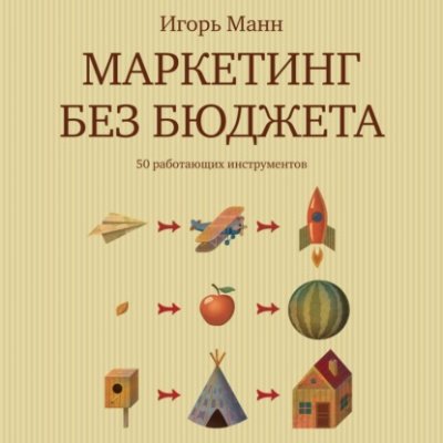 Аудиокнига Маркетинг без бюджета. 50 работающих инструментов