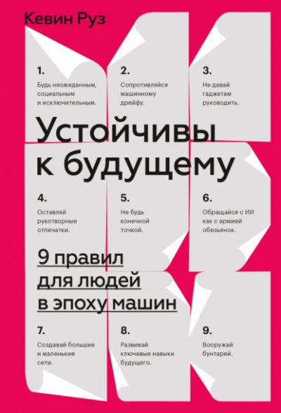 Устойчивы к будущему. 9 правил для людей в эпоху машин - Кевин Руз