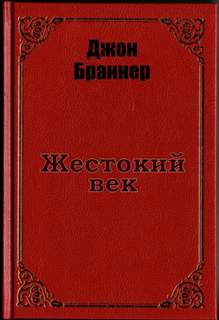 Жестокий век - Джон Браннер