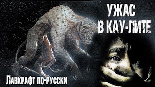 Аудиокнига Ужас в Кау-лите