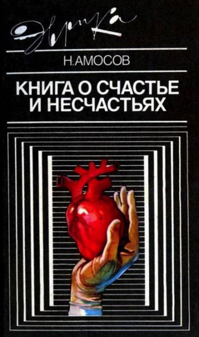 Аудиокнига Книга о счастье и несчастьях