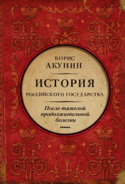 После тяжелой продолжительной болезни. Время Николая II - Борис Акунин