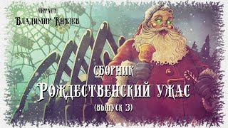 Аудиокнига Рождественский Ужас - Часть 3 (Сборник)