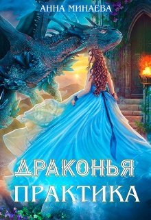 Драконья практика - Анна Минаева