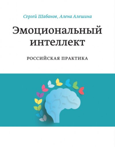 Эмоциональный интеллект. Российская практика - Сергей Шабанов, Алена Алешина