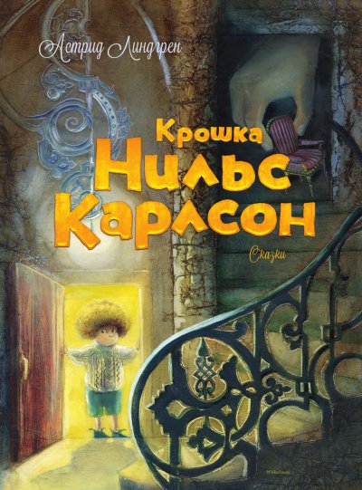 Аудиокнига Крошка Нильс Карлсон