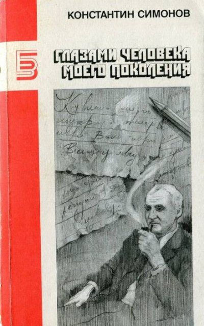 Аудиокнига Глазами человека моего поколения. Размышления о Сталине