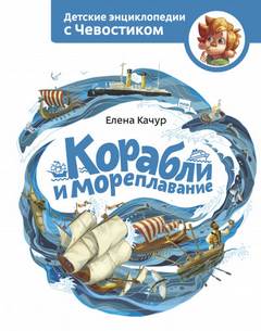 Аудиокнига Корабли и мореплавание. Детские энциклопедии с Чевостиком