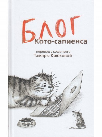 Аудиокнига Блог Кото-Сапиенса