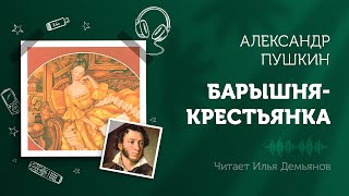 Барышня-крестьянка - Александр Пушкин