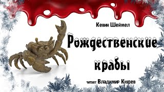 Аудиокнига Рождественские крабы