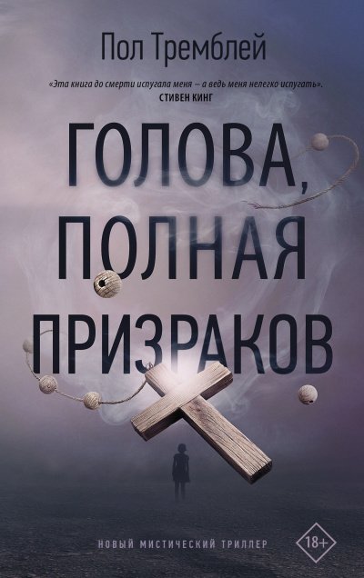 Голова, полная призраков - Пол Тремблей